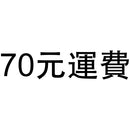 超商取貨70元運費