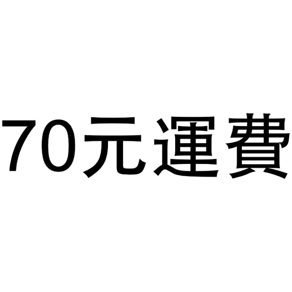 超商取貨70元運費